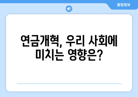 연금개혁안 문제점: 국민연금 개혁의 장애물과 해결책