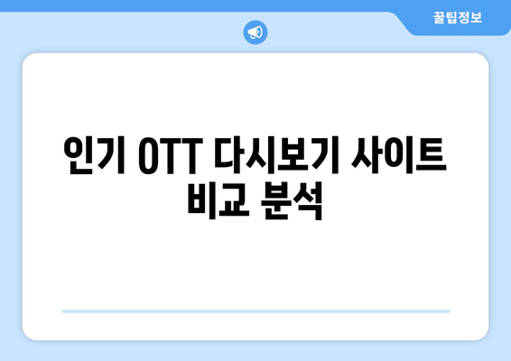 OTT 다시보기 사이트, 어디가 좋을까?