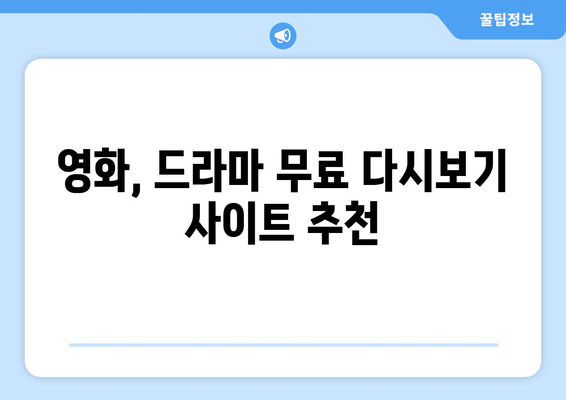 OTT 다시보기 사이트, 어디가 좋을까?