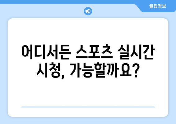 스포츠 실시간 라이브 시청을 위한 최고의 앱