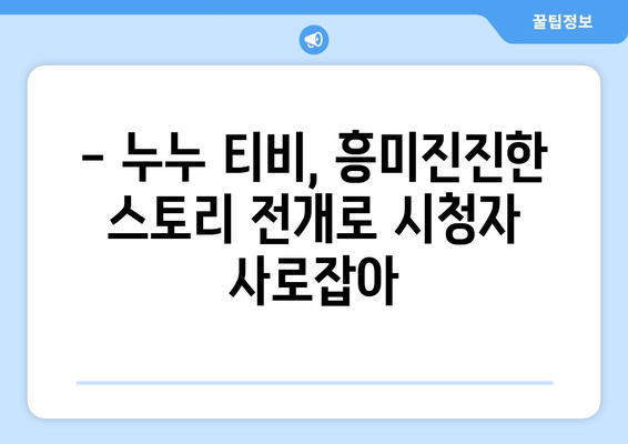 누누 티비 최신 3회 리뷰: 드라마 누누 티비의 흥미로운 전개