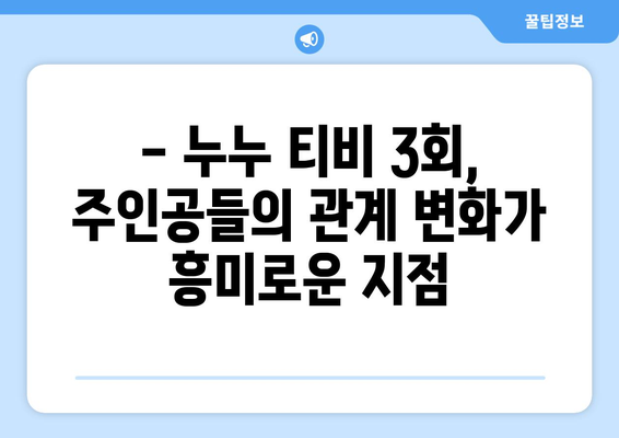 누누 티비 최신 3회 리뷰: 드라마 누누 티비의 흥미로운 전개