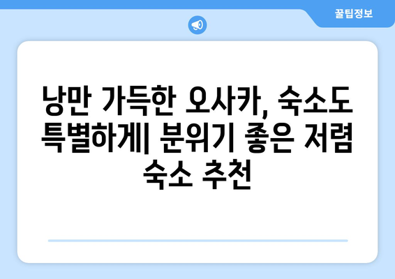 오사카 여행 숙소 추천, 편안하고 저렴한 숙소 모음