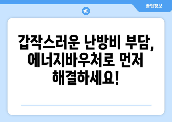 에너지바우처 당겨쓰기 혜택 – 긴급 상황에 필요한 지원 먼저 받기