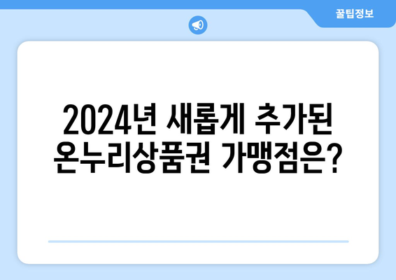 모바일 온누리상품권 가맹점 리스트: 2024년 최신 정보