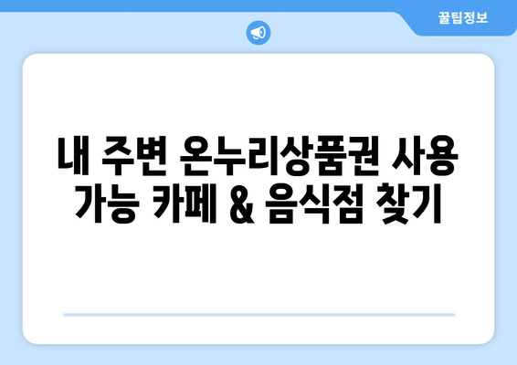 온누리상품권 사용처 확장: 사용 가능한 카페와 음식점