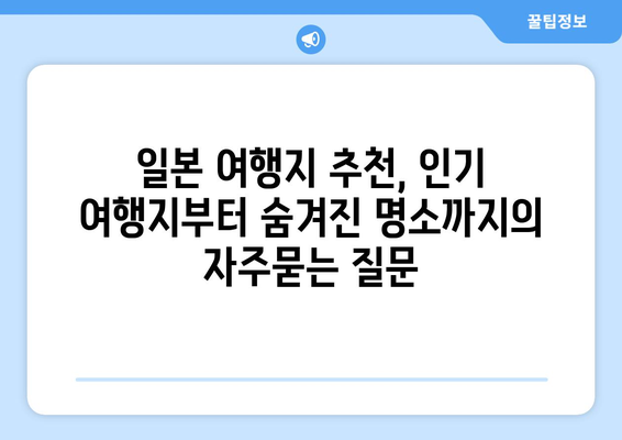 일본 여행지 추천, 인기 여행지부터 숨겨진 명소까지