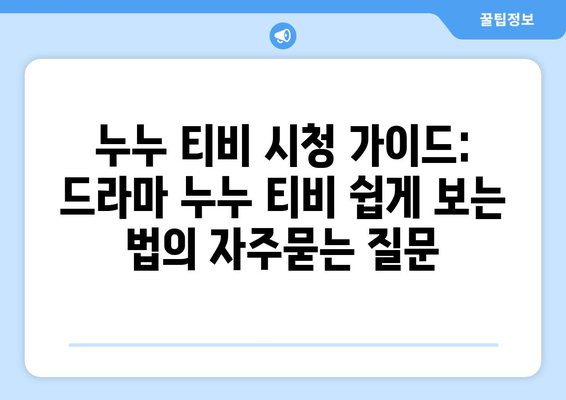 누누 티비 시청 가이드: 드라마 누누 티비 쉽게 보는 법