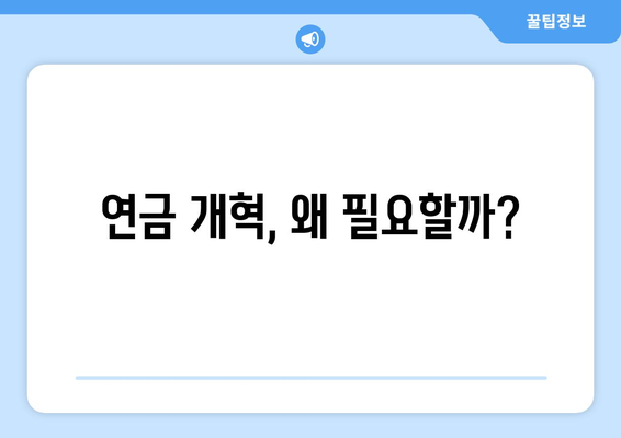 국민연금 개편안: 국민이 알아야 할 모든 것