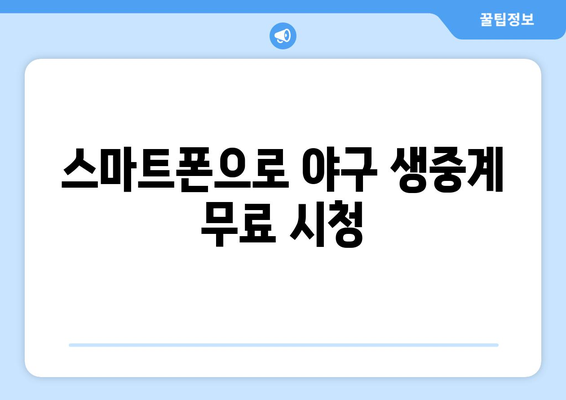 실시간 야구 중계: 무료로 보는 최고의 방법