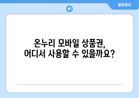 온누리 모바일 상품권 사용법: 효율적으로 사용하는 방법