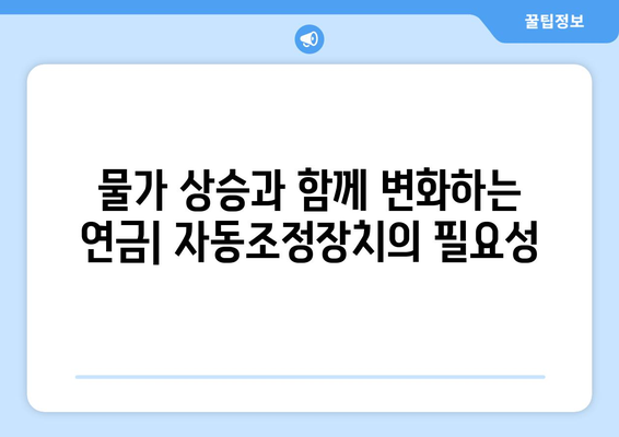 국민연금 자동조정장치의 역할과 중요성에 대한 심층 분석