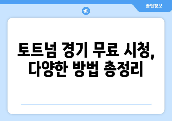 토트넘 경기 실시간 중계 무료로 시청하는 방법