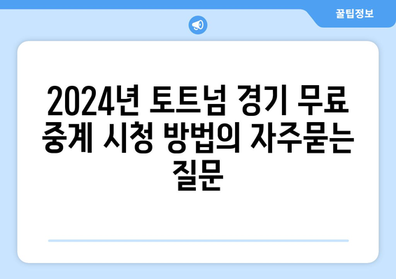 2024년 토트넘 경기 무료 중계 시청 방법