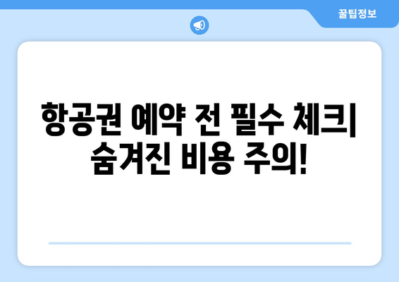 최저가 항공권 사이트 추천, 필수 비교 사이트 모음