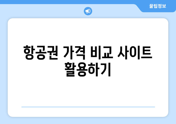 최저가 항공권 검색 방법, 놓치면 후회할 필수 팁