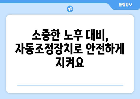 국민연금 자동조정장치의 역할과 기대 효과