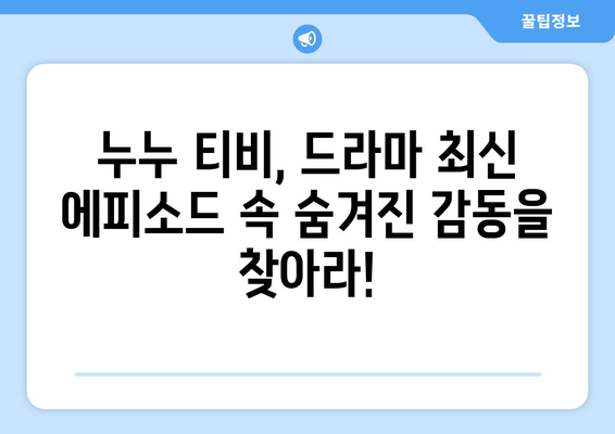 드라마 누누 티비 최신 에피소드 리뷰: 놓치지 말아야 할 순간들