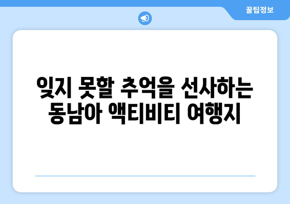 동남아 여행지 추천, 아름다운 바다와 액티비티가 공존하는 곳