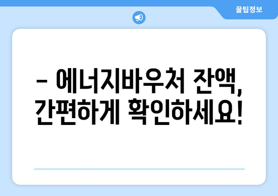 복지로 에너지바우처 잔액조회 – 남은 금액을 쉽게 확인하는 방법