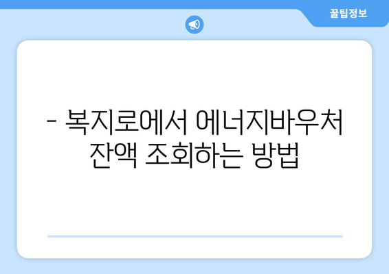 복지로 에너지바우처 잔액조회 – 남은 금액을 쉽게 확인하는 방법