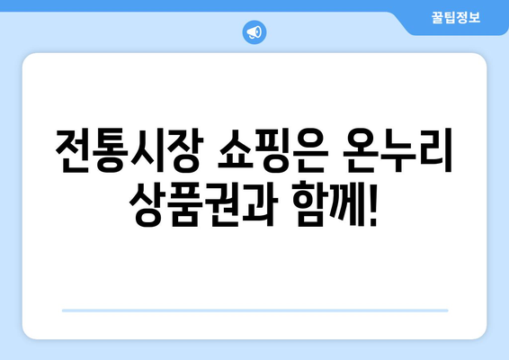 온누리 모바일 상품권 가맹점 찾기: 쉽게 찾는 방법과 추천 장소