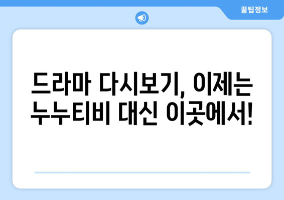 누누티비 최신 대체 사이트 추천: 드라마 누누 티비 안전하게 시청