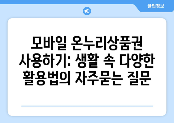 모바일 온누리상품권 사용하기: 생활 속 다양한 활용법