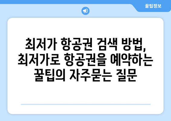 최저가 항공권 검색 방법, 최저가로 항공권을 예약하는 꿀팁