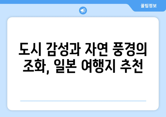 일본 여행지 추천, 꼭 가봐야 할 필수 명소