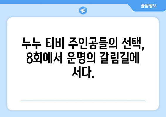 누투 티비 8회 리뷰: 드라마 누누 티비의 클라이맥스