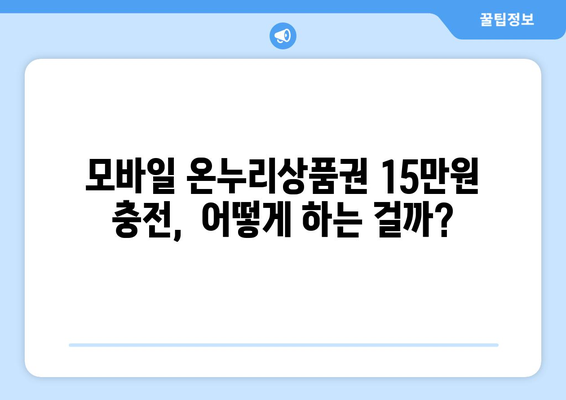 모바일 온누리상품권 15만원 충전 시 혜택과 주의사항