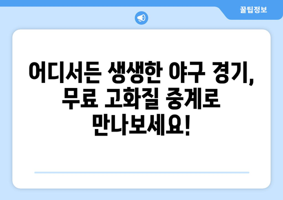 야구 실시간 무료 중계 고화질로 즐기기