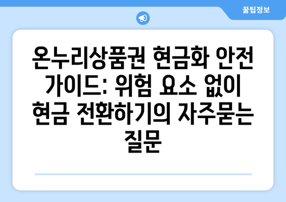 온누리상품권 현금화 안전 가이드: 위험 요소 없이 현금 전환하기