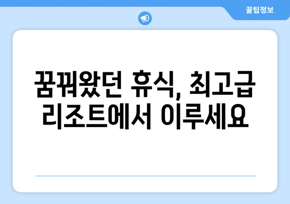 동남아 휴양지 추천, 최고급 리조트에서 완벽한 힐링 여행