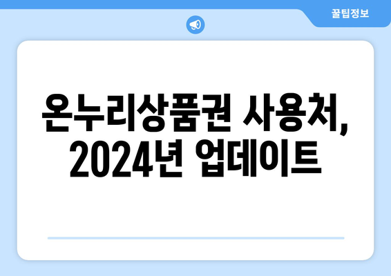 온누리상품권 사용처 최신 가이드: 2024년 사용 가능한 장소