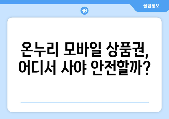 온누리 모바일 상품권 구매 시 유의사항: 안전한 구매를 위한 팁