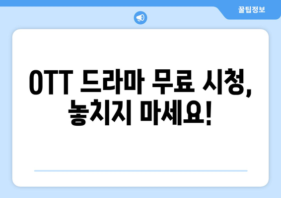 OTT 드라마 다시보기, 무료로 가능한 곳