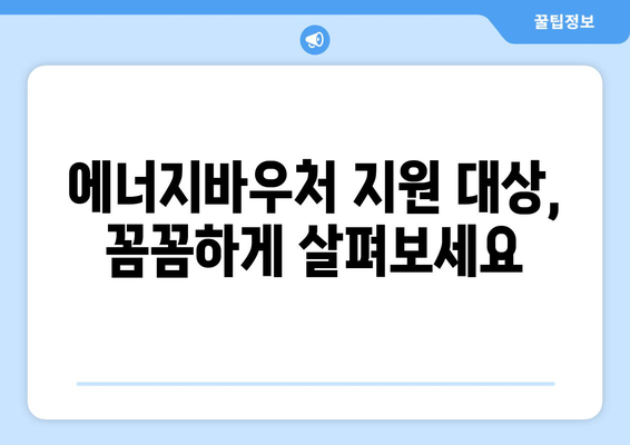 에너지바우처 신청대상 확인 방법 – 나도 신청할 수 있나요?