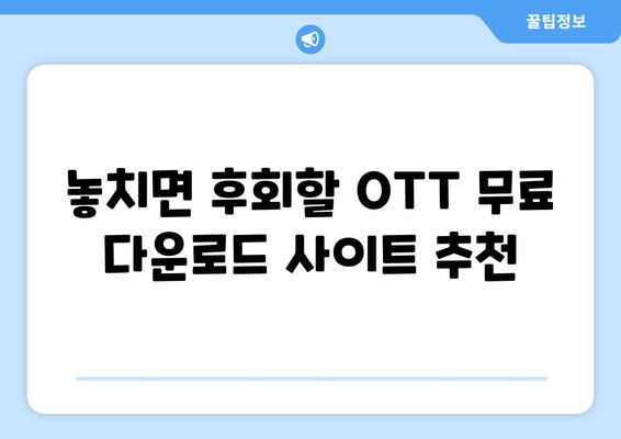 OTT 무료 다운로드 가능한 사이트