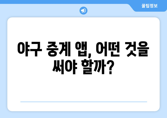 실시간 야구 중계, 모바일로 보는 방법