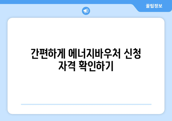 에너지바우처 신청 대상 확인하는 간편한 방법