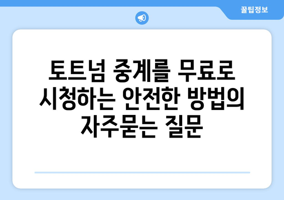 토트넘 중계를 무료로 시청하는 안전한 방법