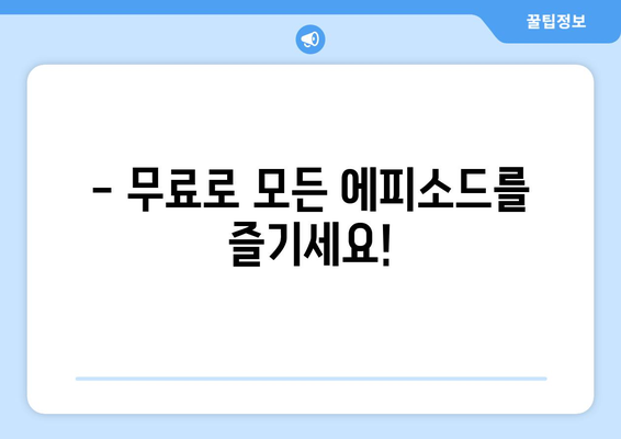 백설공주에게 죽음을 무료보기, 전 회차 바로 시청 가능