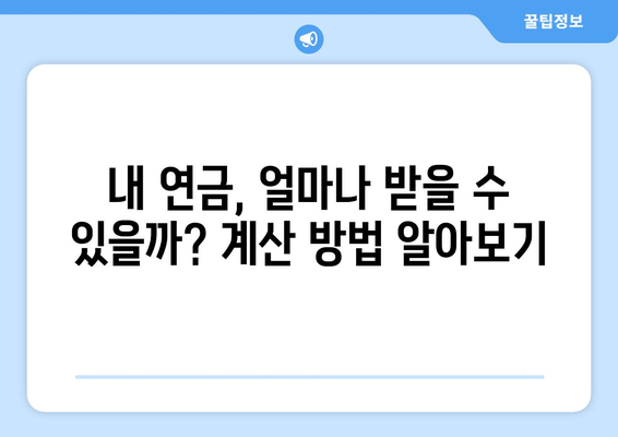 국민연금 인상 전망: 연금 수령액은 어떻게 변할까?