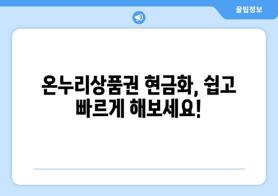 온누리상품권 현금화 방법: 합법적이고 안전하게 현금으로 전환하기