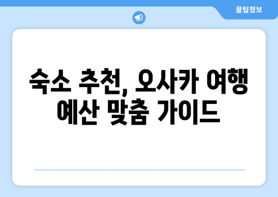 오사카 여행 코스 추천, 가성비 높은 효율적 여행 일정