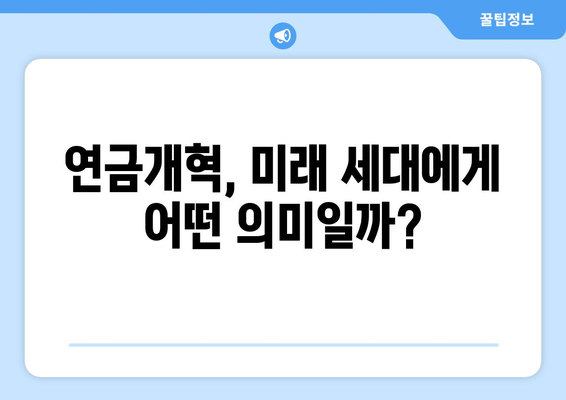 연금개혁안 내용 분석: 국민연금 개편안의 상세 정책 내용과 영향