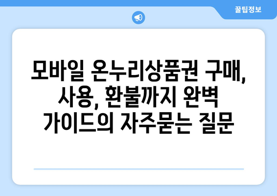 모바일 온누리상품권 구매, 사용, 환불까지 완벽 가이드