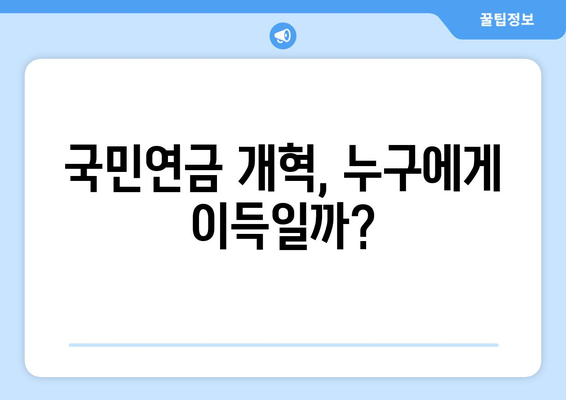 연금개혁안 문제점: 전문가들이 지적하는 국민연금 개혁안의 단점